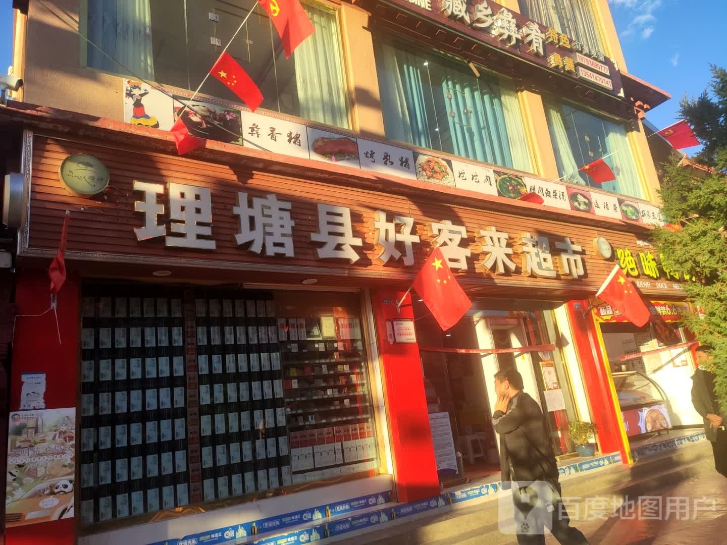 理塘县好客来超市(格聂西路店)