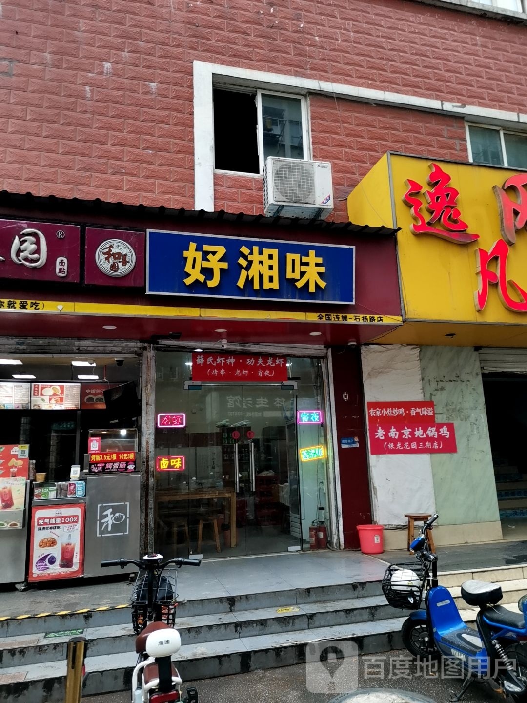 好湘味(石扬路店)