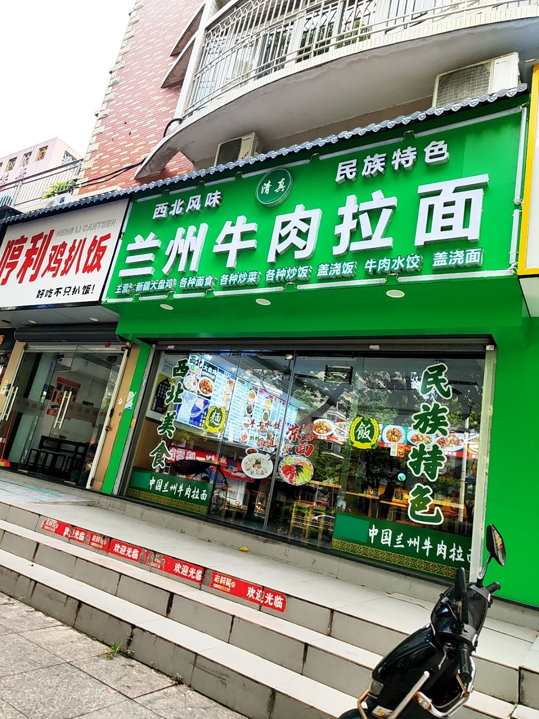 清真兰州牛肉拉面