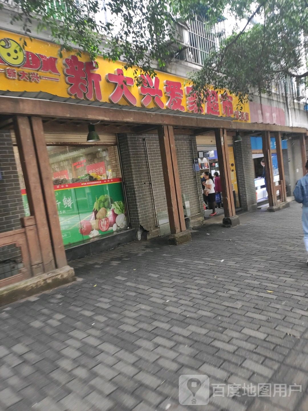 新大兴爱家美食(望江店)