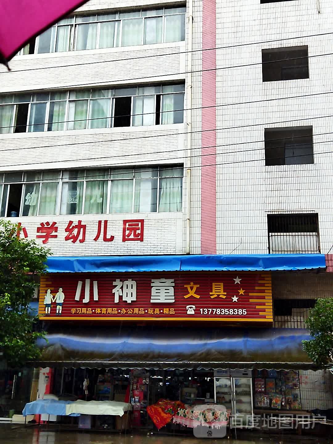 小神童文具(柳杨路店)