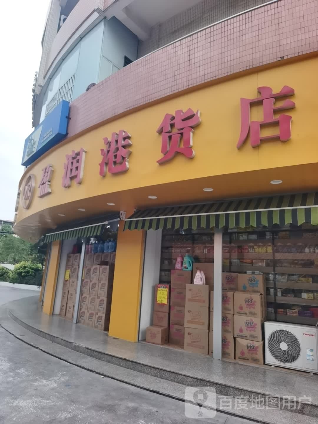 盈润港货店