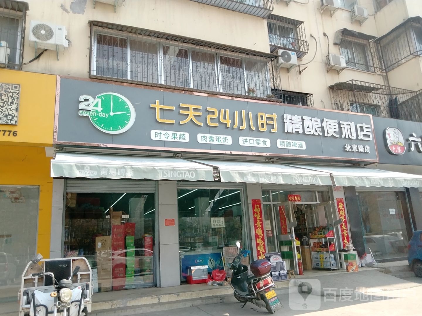 七天24小时生鲜便利店(北京路店)