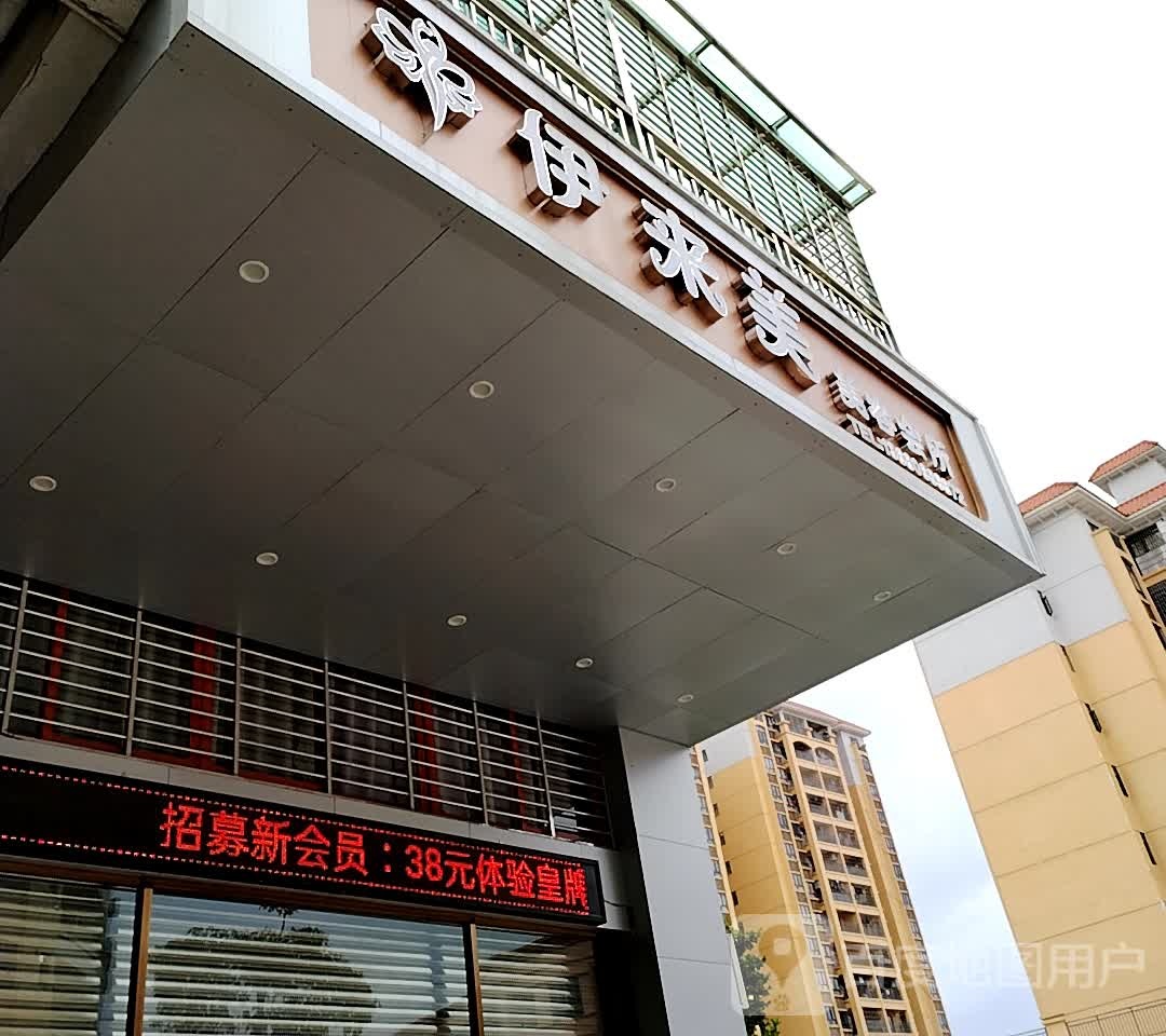 伊来美(新世界花园店)