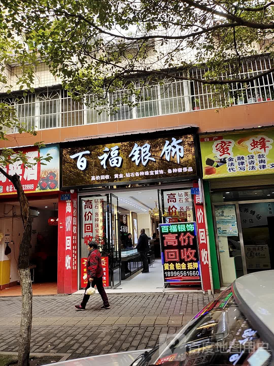百付银饰
