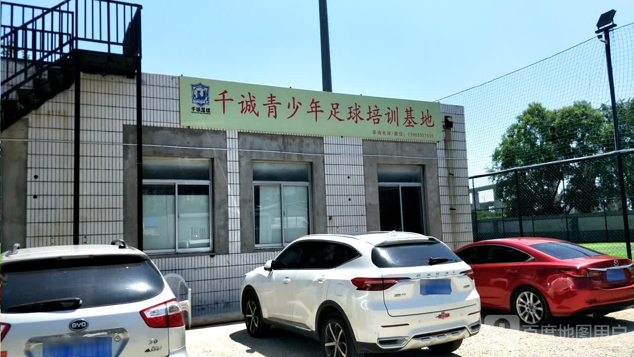 千诚足球基地(魁玉路)