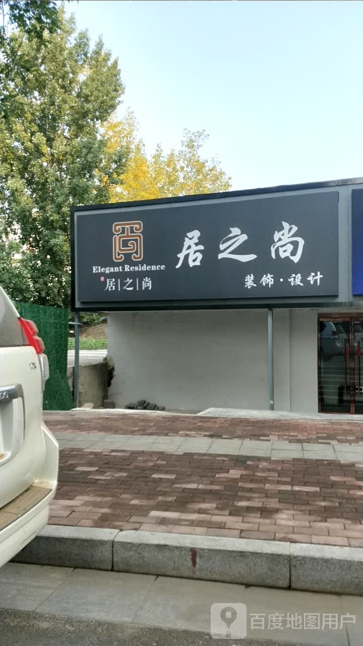 新密市居之尚装饰