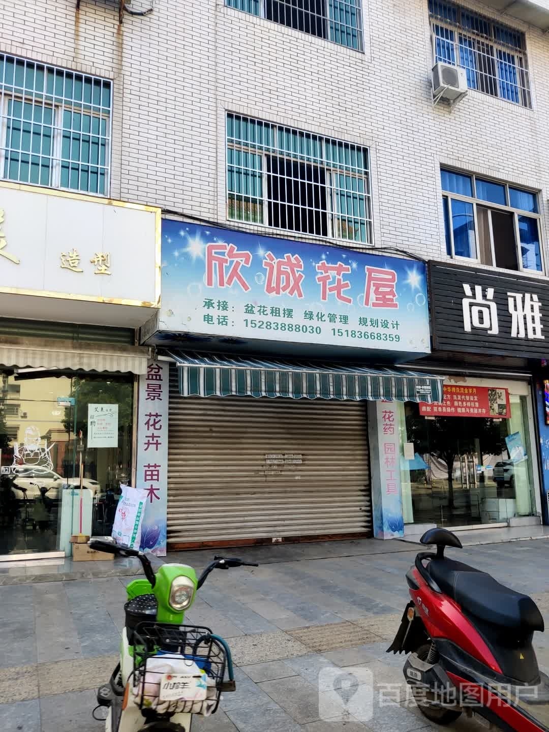 欣诚花屋