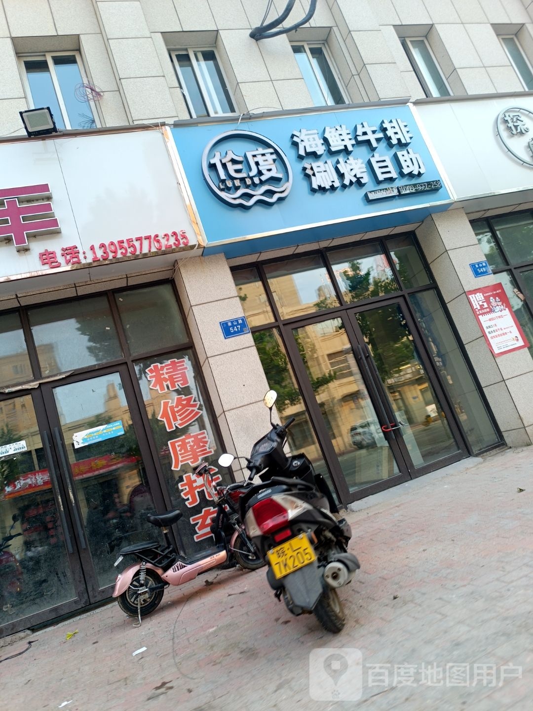 伦度海先牛排涮烤自助