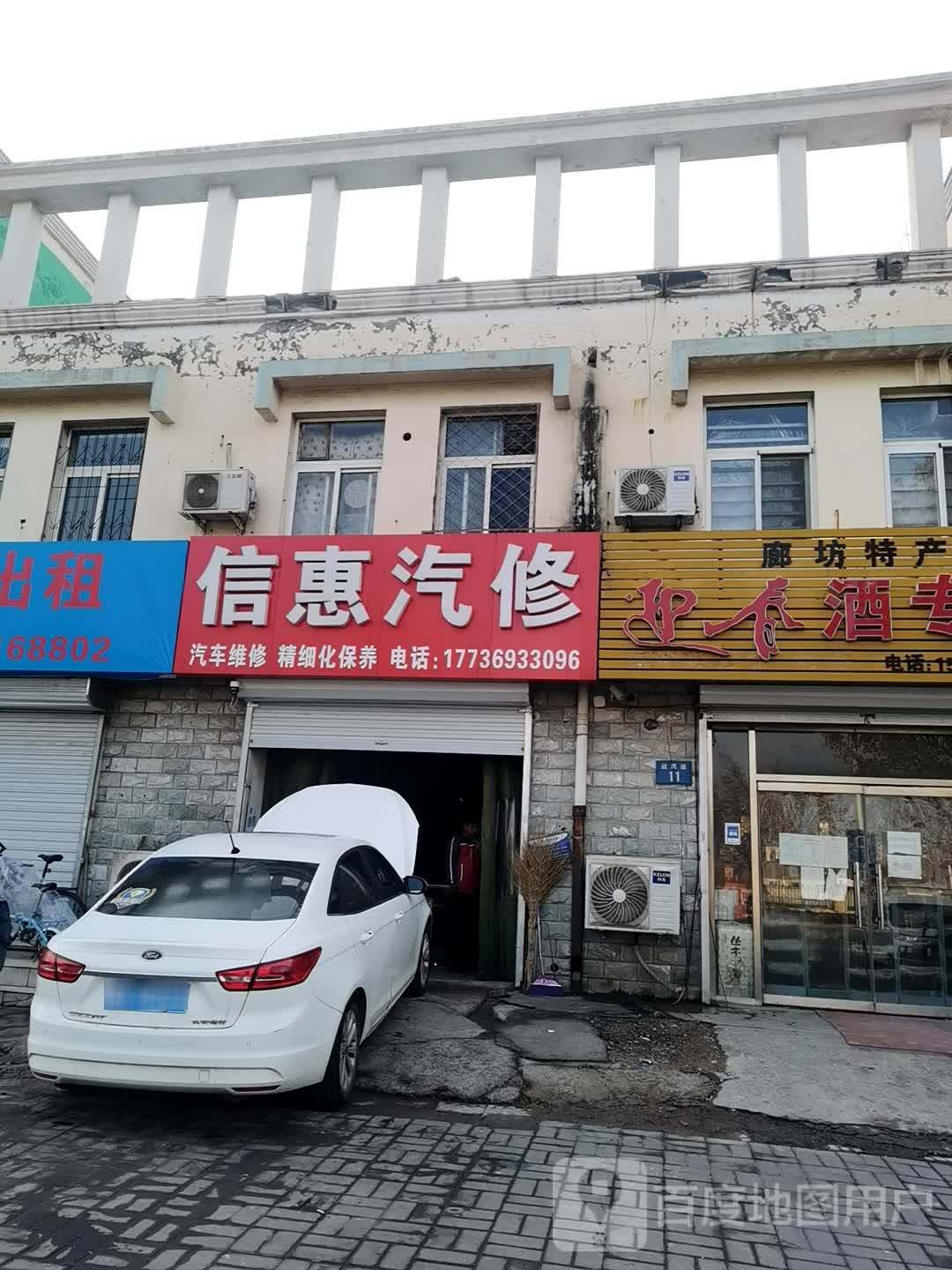 信惠汽修