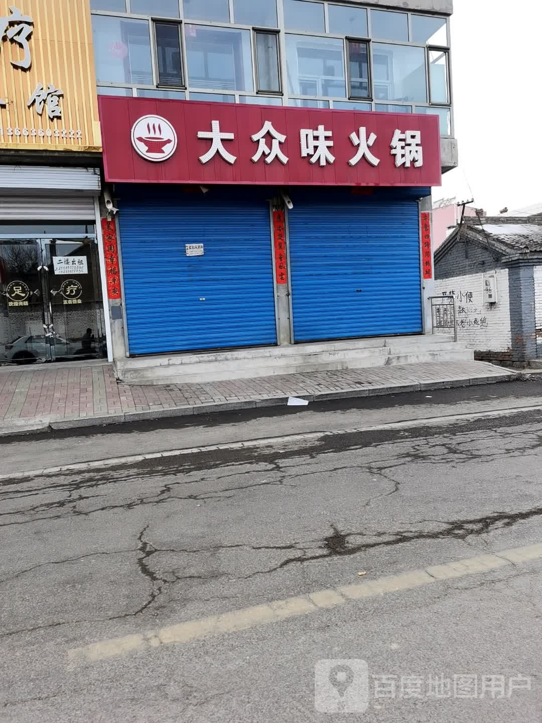 大众味火锅