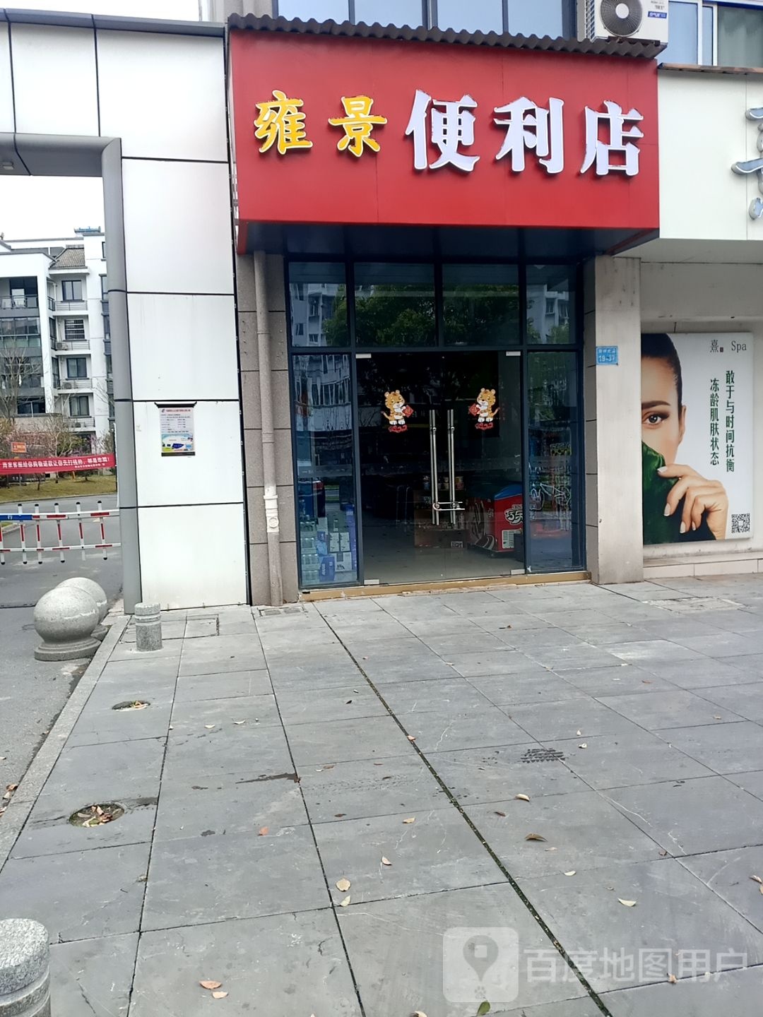 雍景便利店