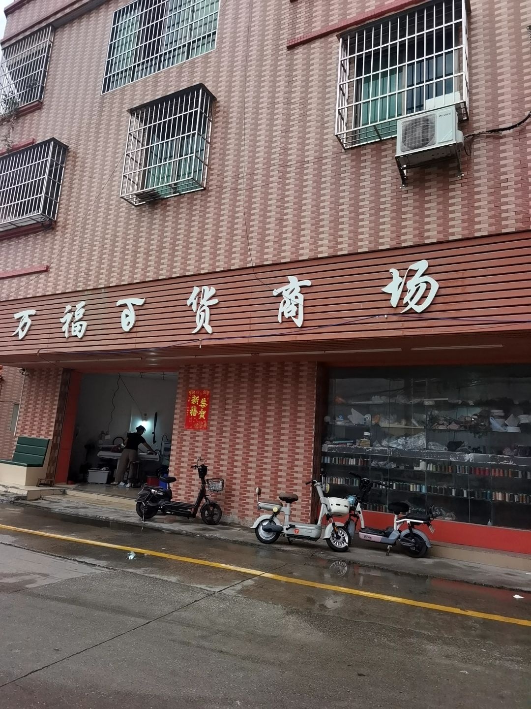 万福百货商场(大龙分店)