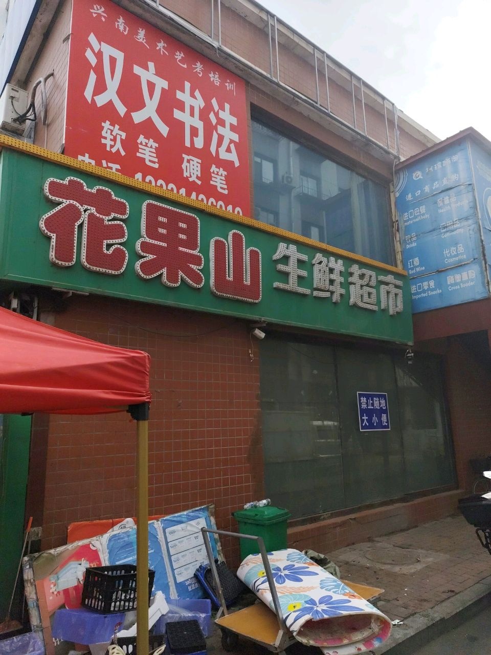 花果山生鲜超市(东吉总店)