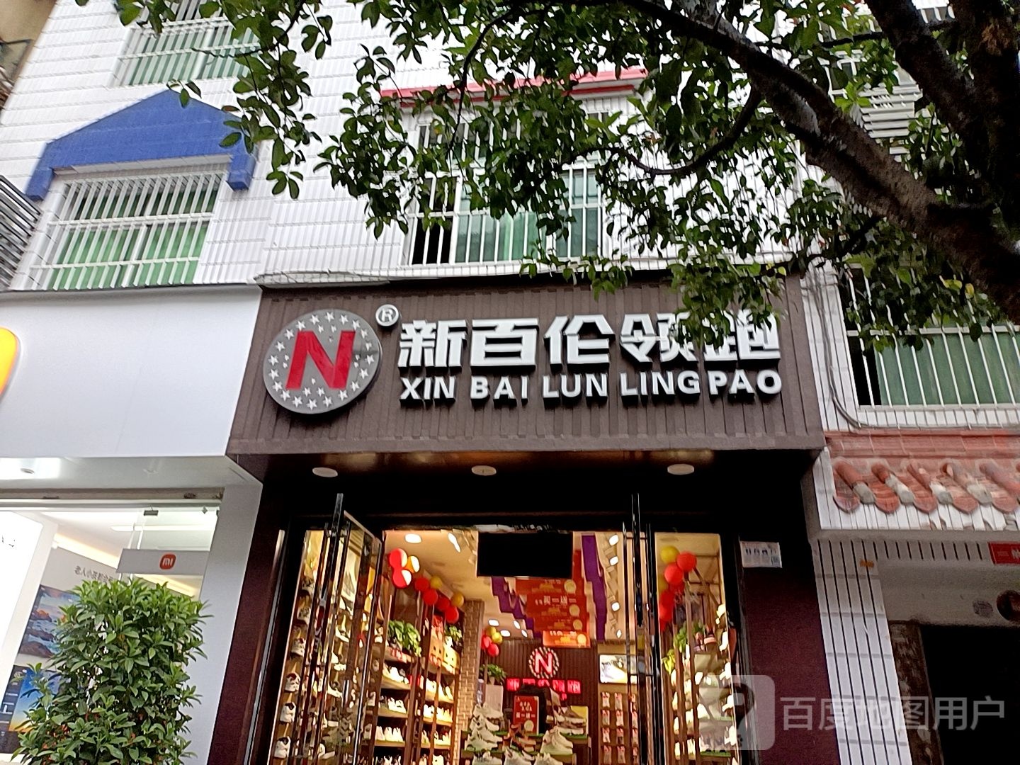 新白伦领跑(常青路店)