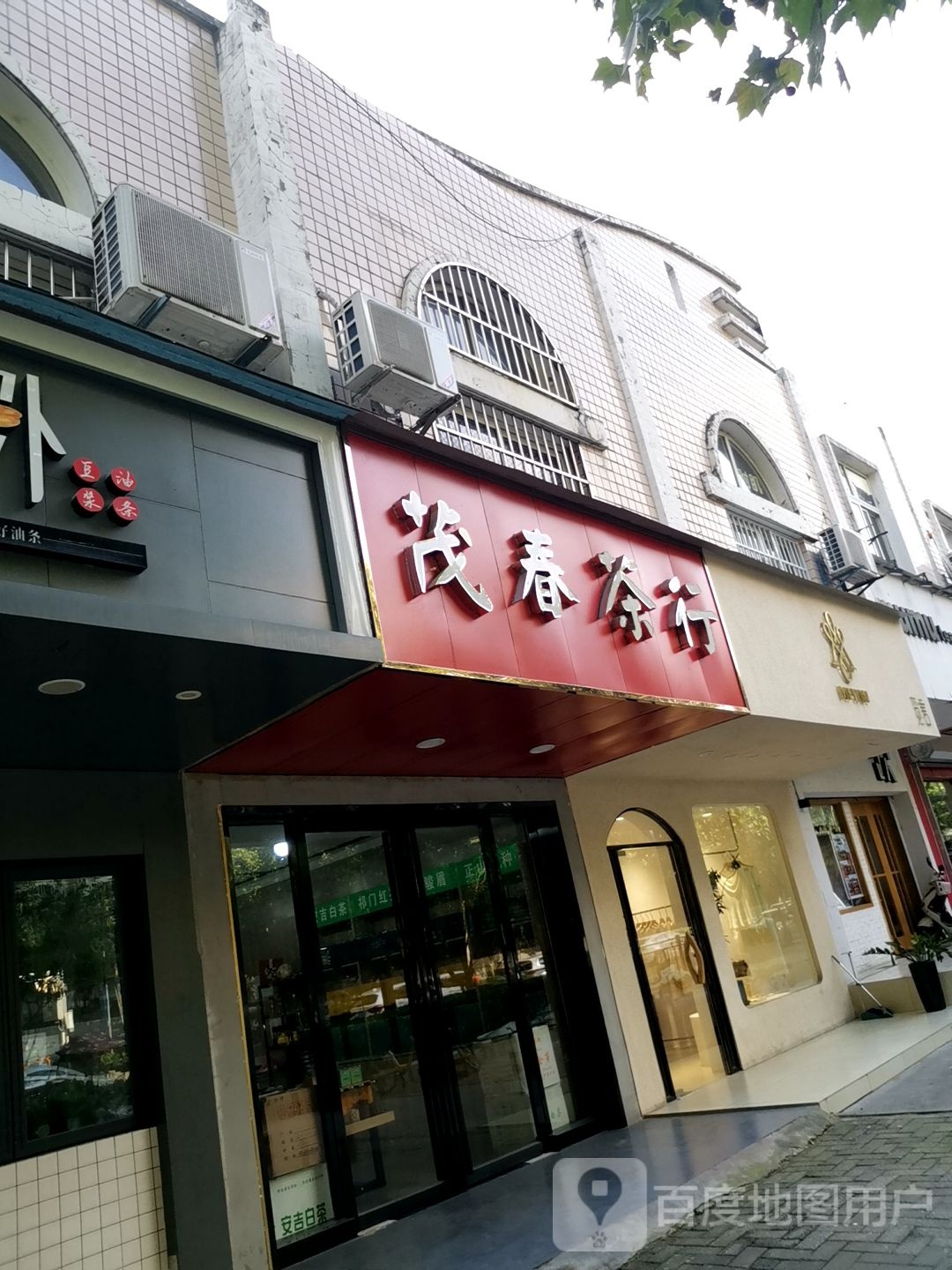 茂春茶行