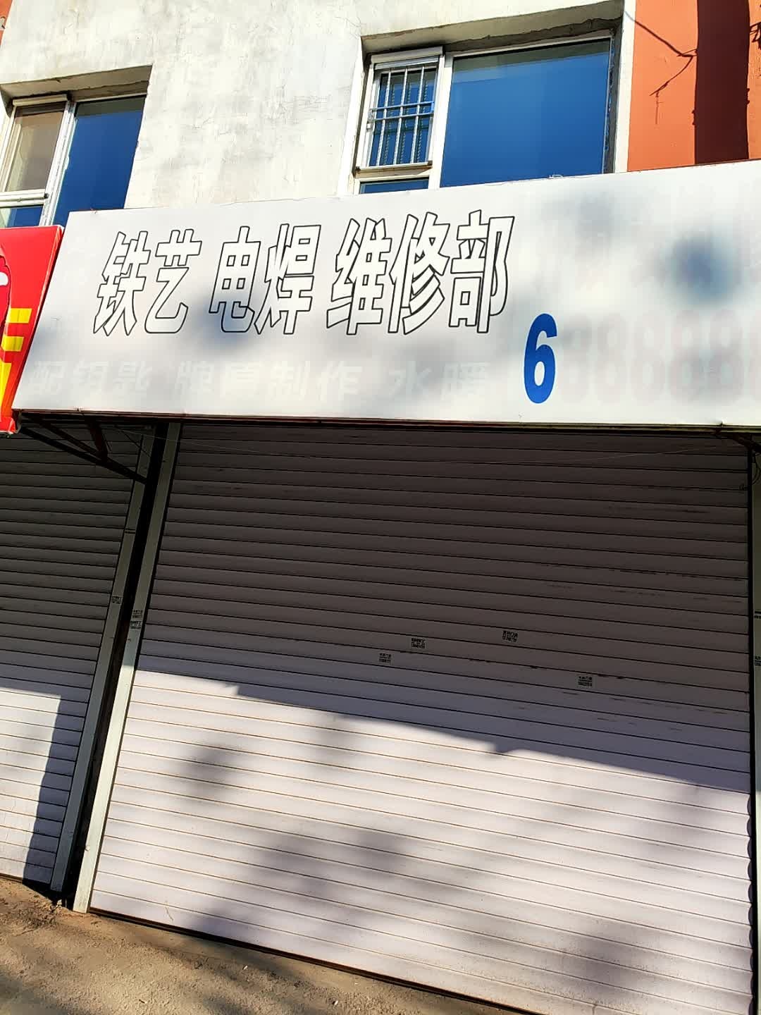 赵师傅铁艺电焊维修部