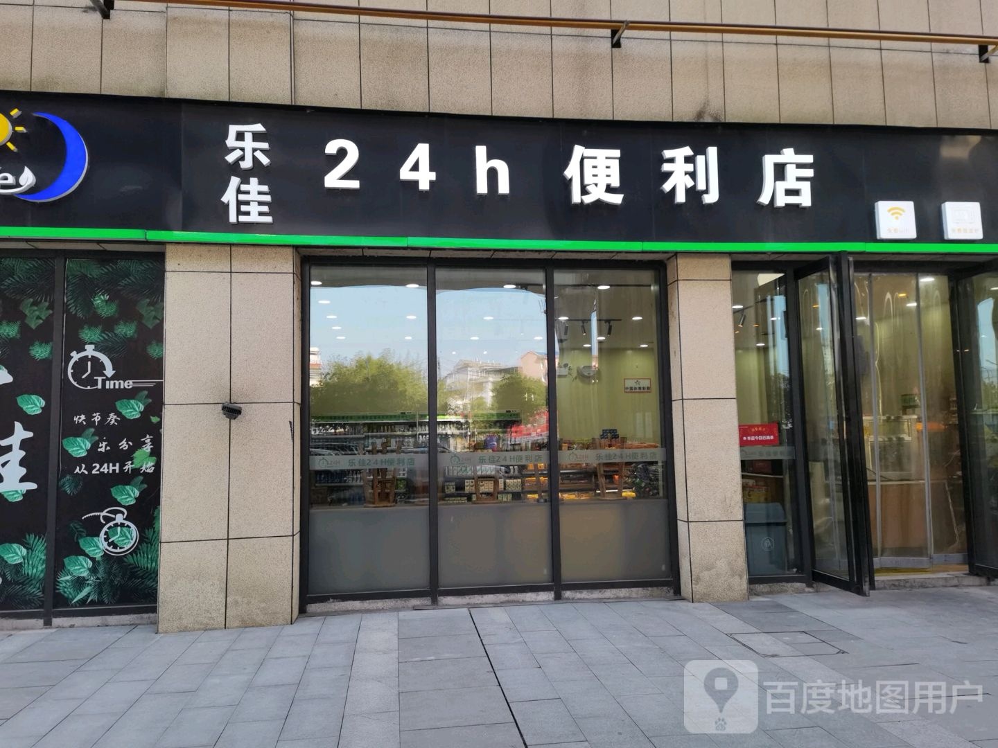 乐佳24小时便利店(咸宁万达广场店)