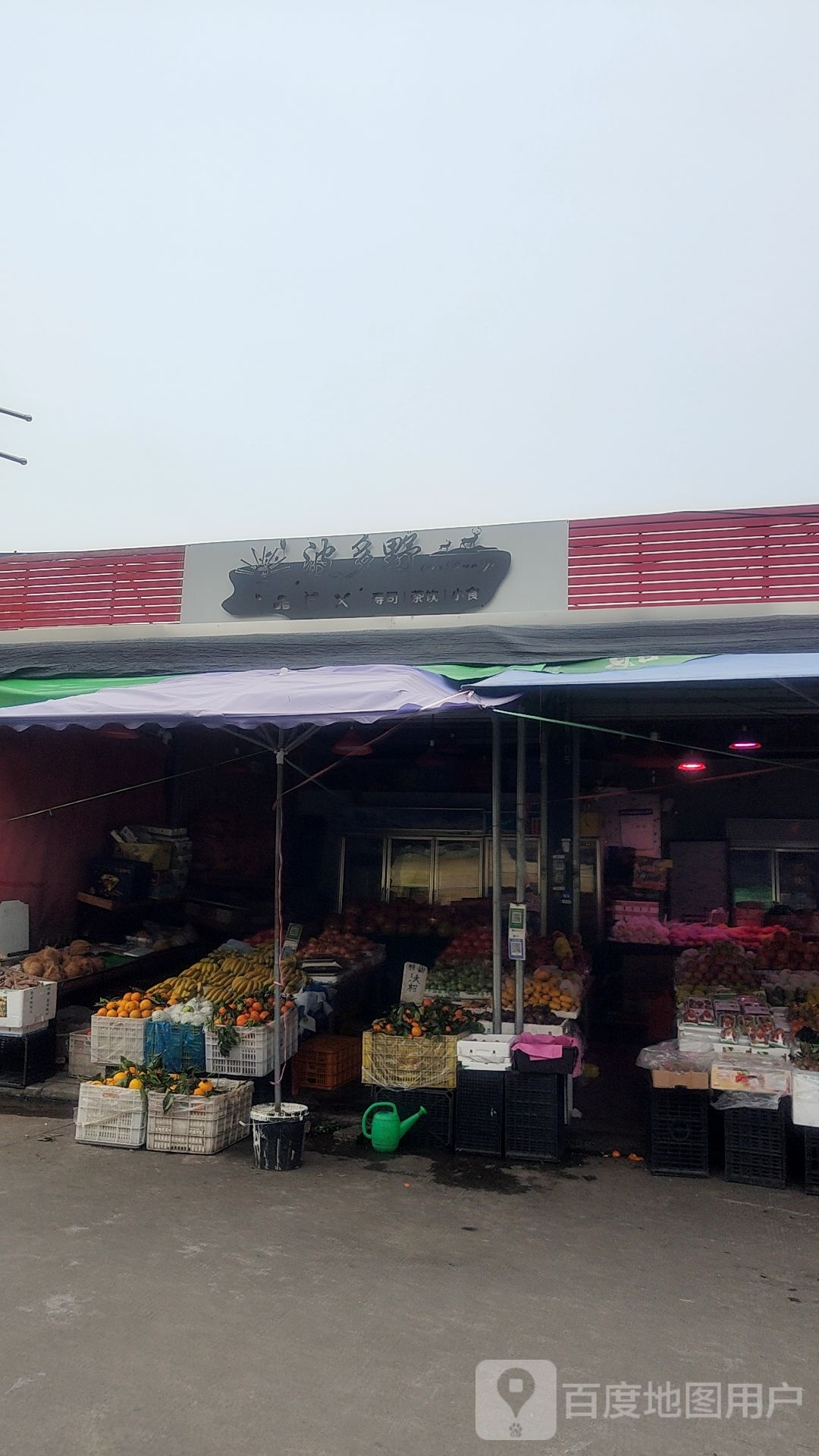 波多野寿司茶饮