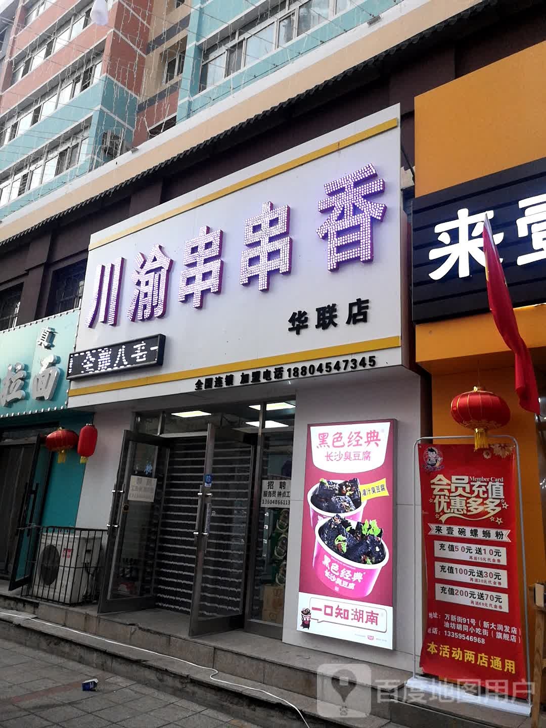 川渝串串香香(华联店)