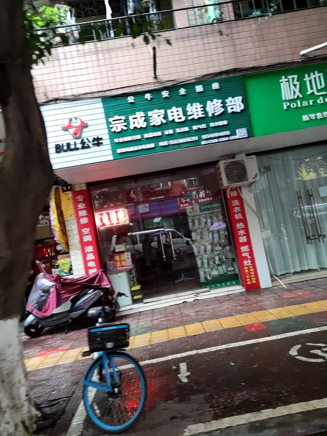宗成家电维修部(南门桥店)