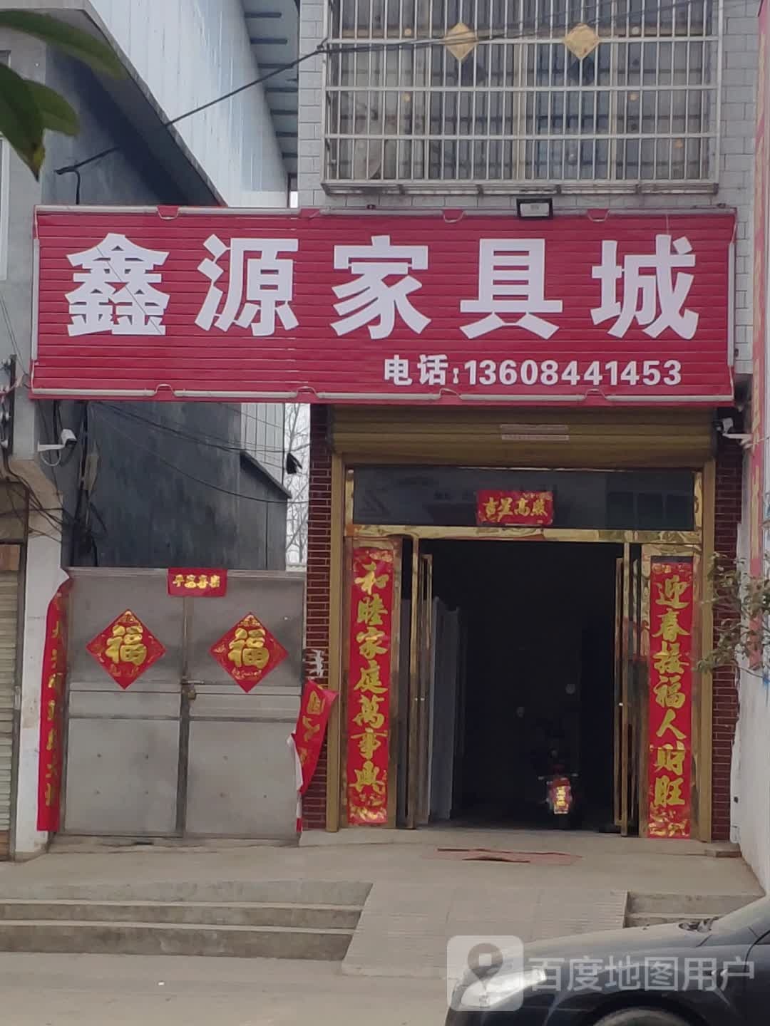 平舆县李屯镇鑫源家具城(振兴街店)