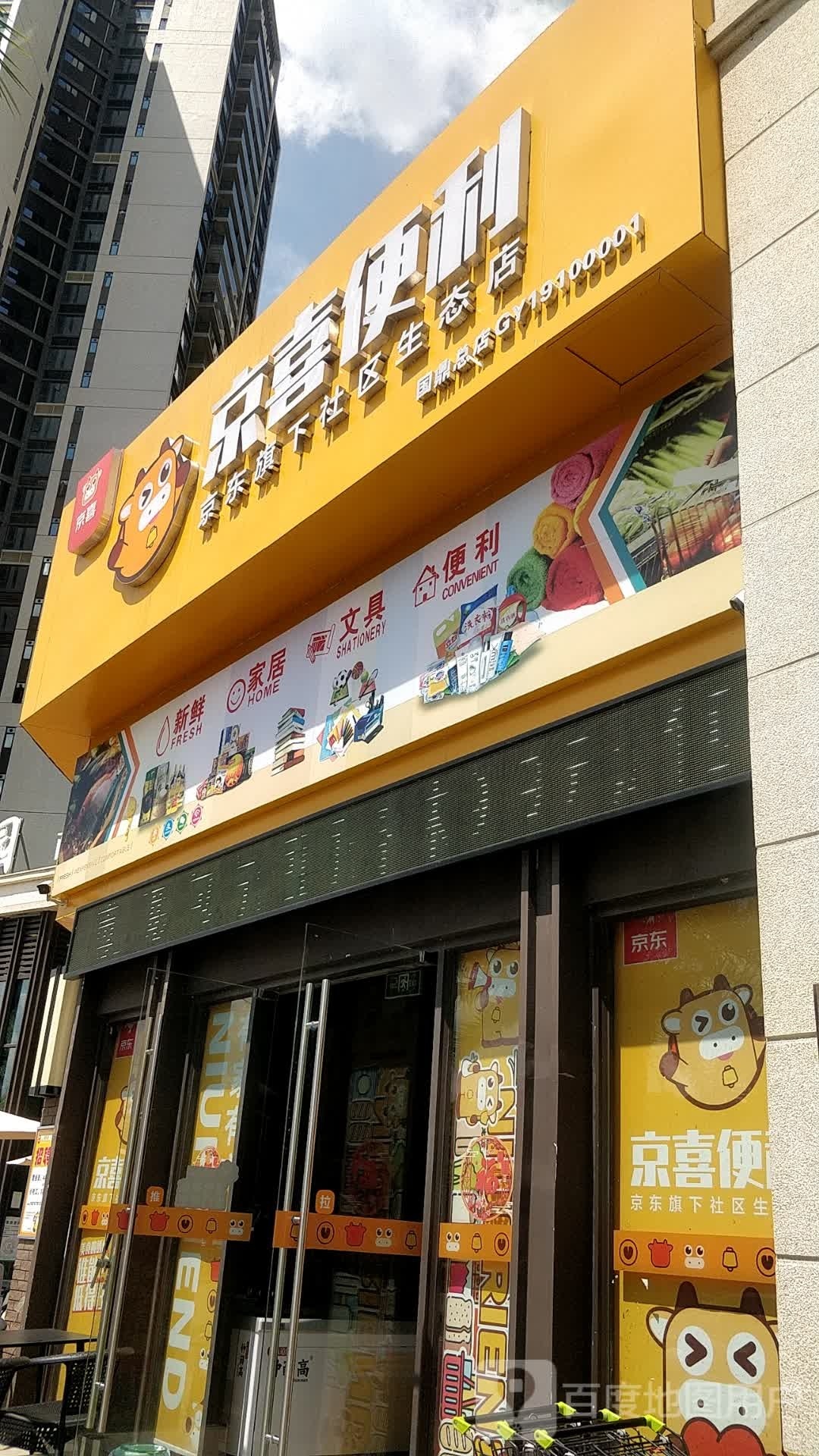 京喜便利店(国鼎·中央公园店)