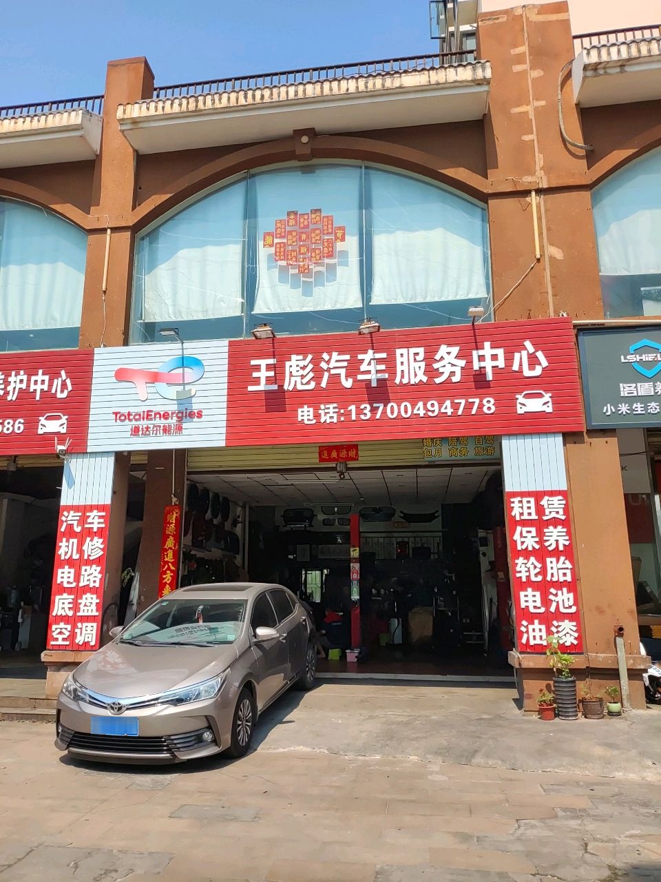 王彪汽车服务中心