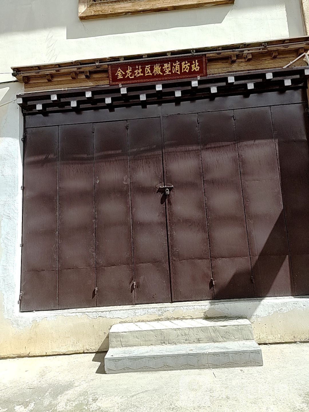 独克宗古城金龙社区微型消防站