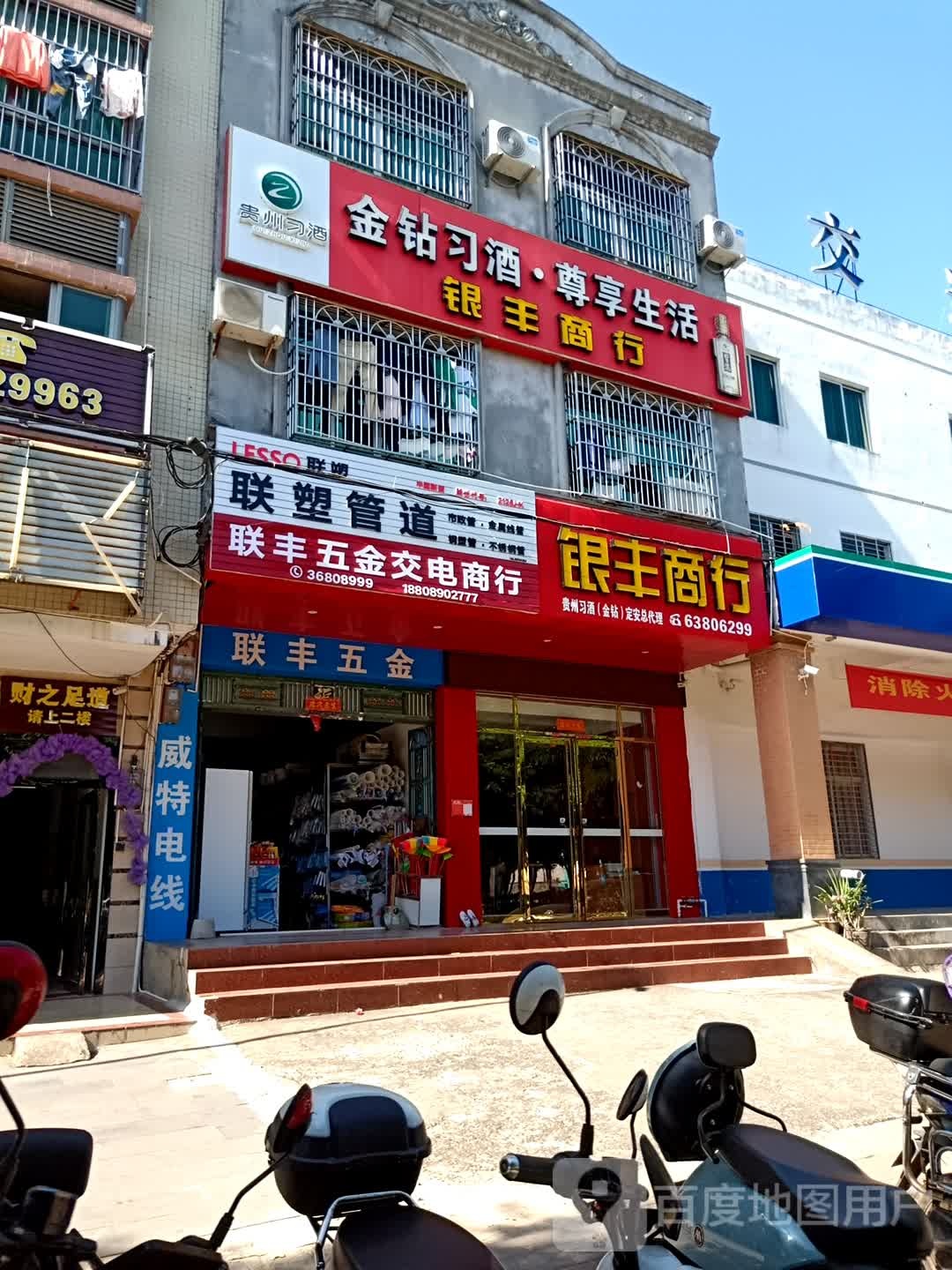 银丰商行(富民大道店)