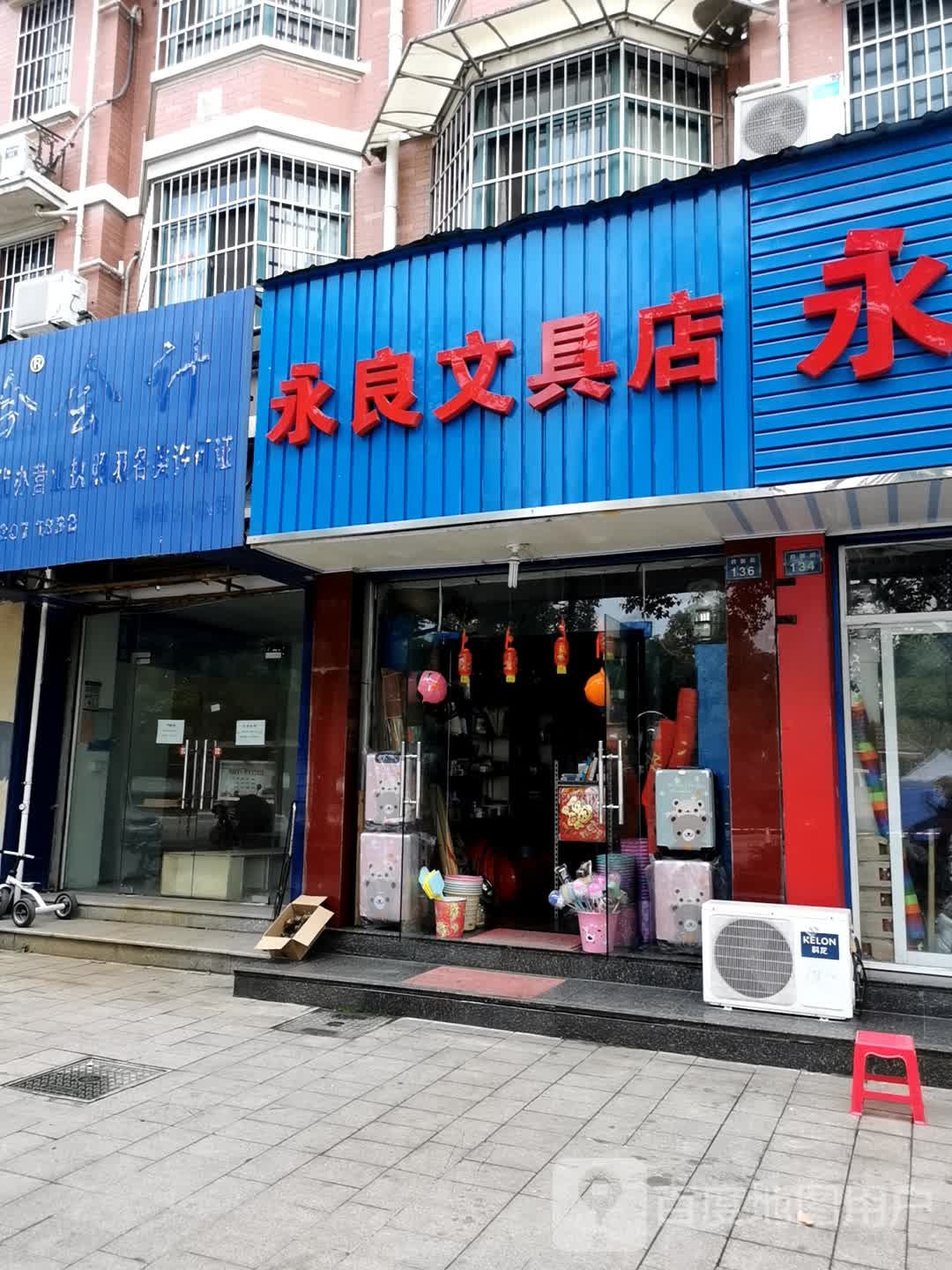 永良百货店