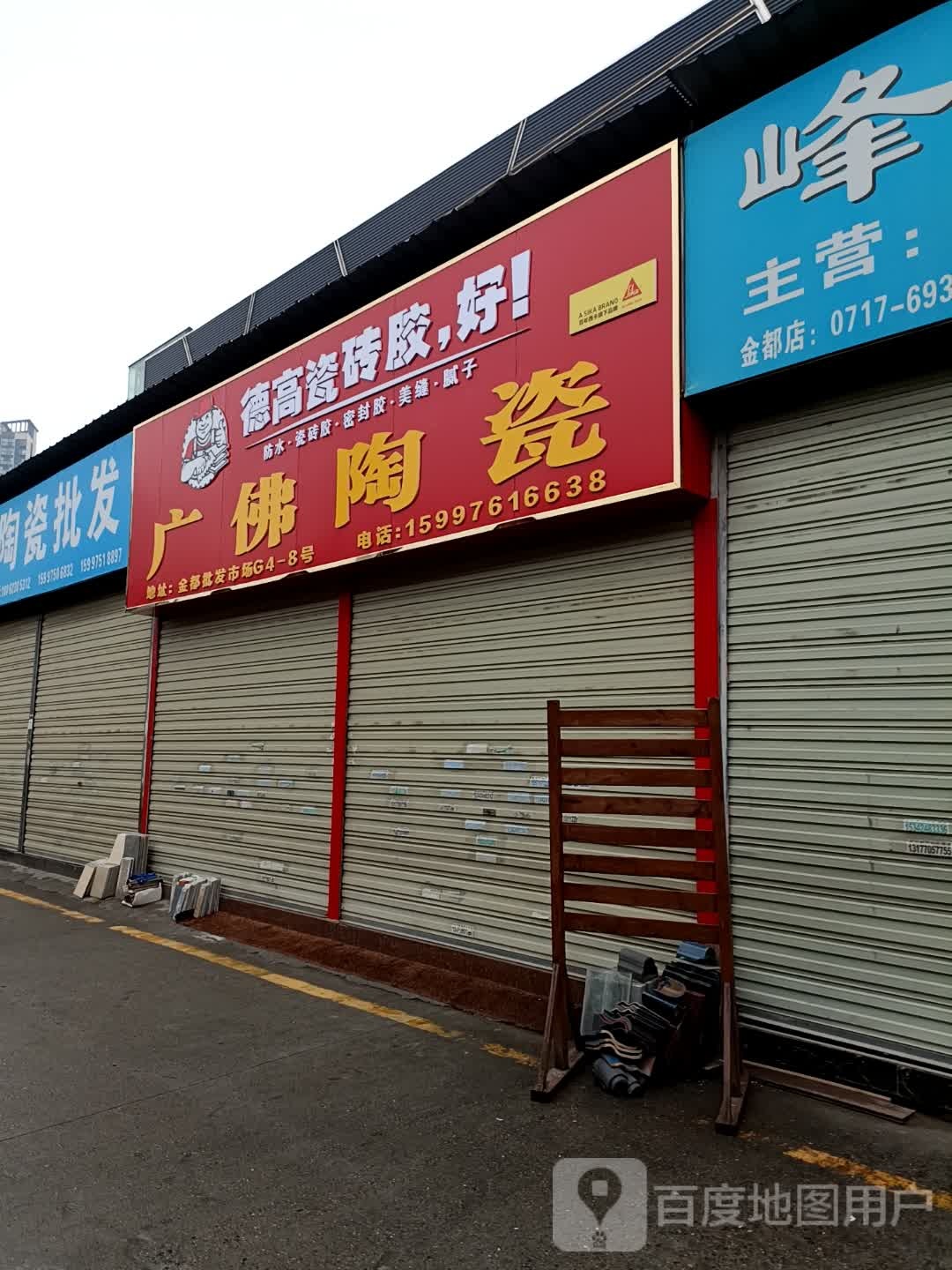 广佛陶瓷(伍临路店)