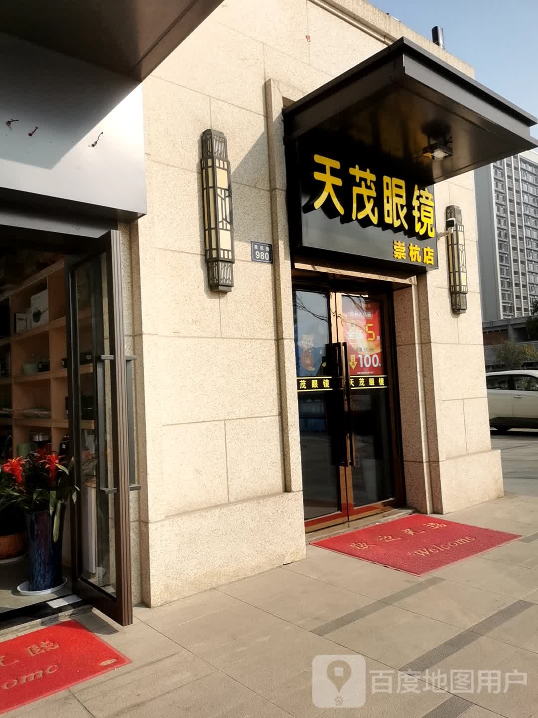 天茂眼镜(崇杭店)