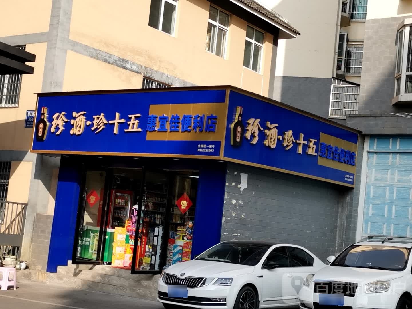 骑宜惠佳朗蜓便利店