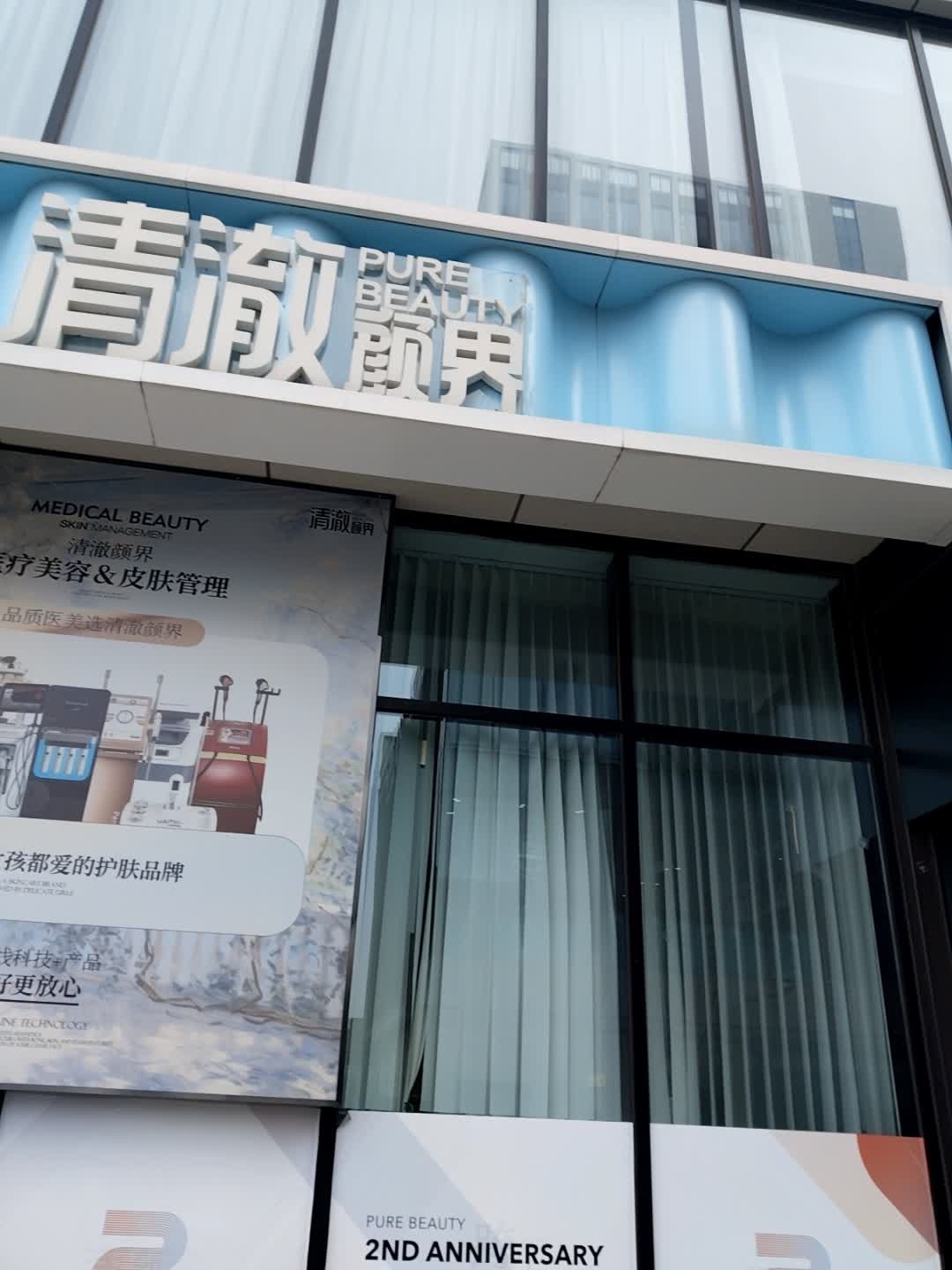 清澈颜界·科技抗衰中心