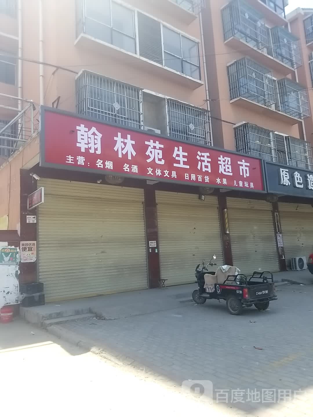 沈丘县石槽集乡翰林苑生活超市