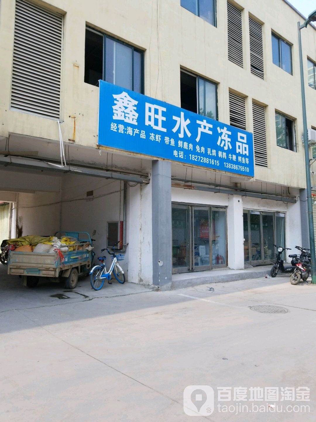 鑫旺水产冻品