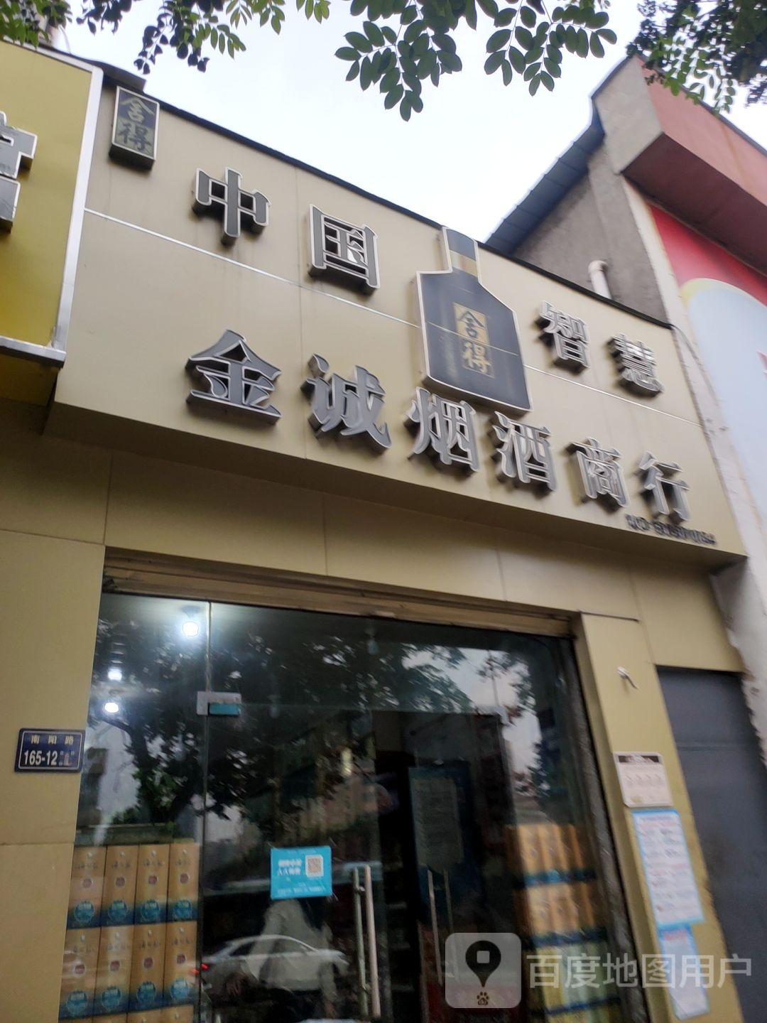 金诚烟酒商行(兴隆铺路店)