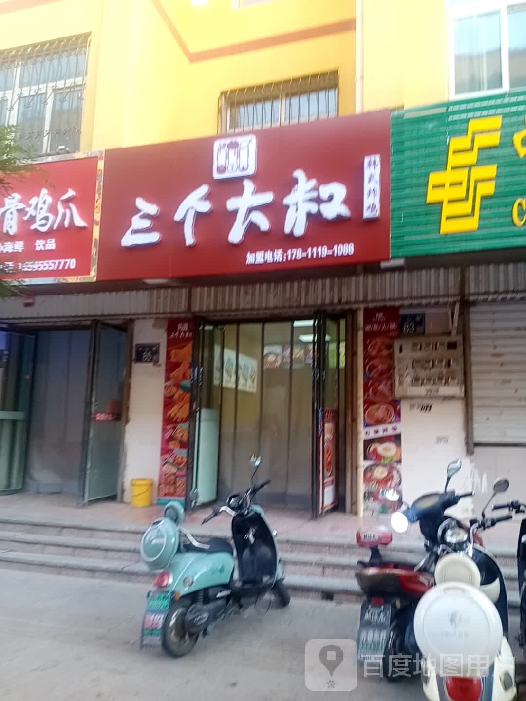 三个大叔韩式炸鸡步行街分店(富民创业步行街店)