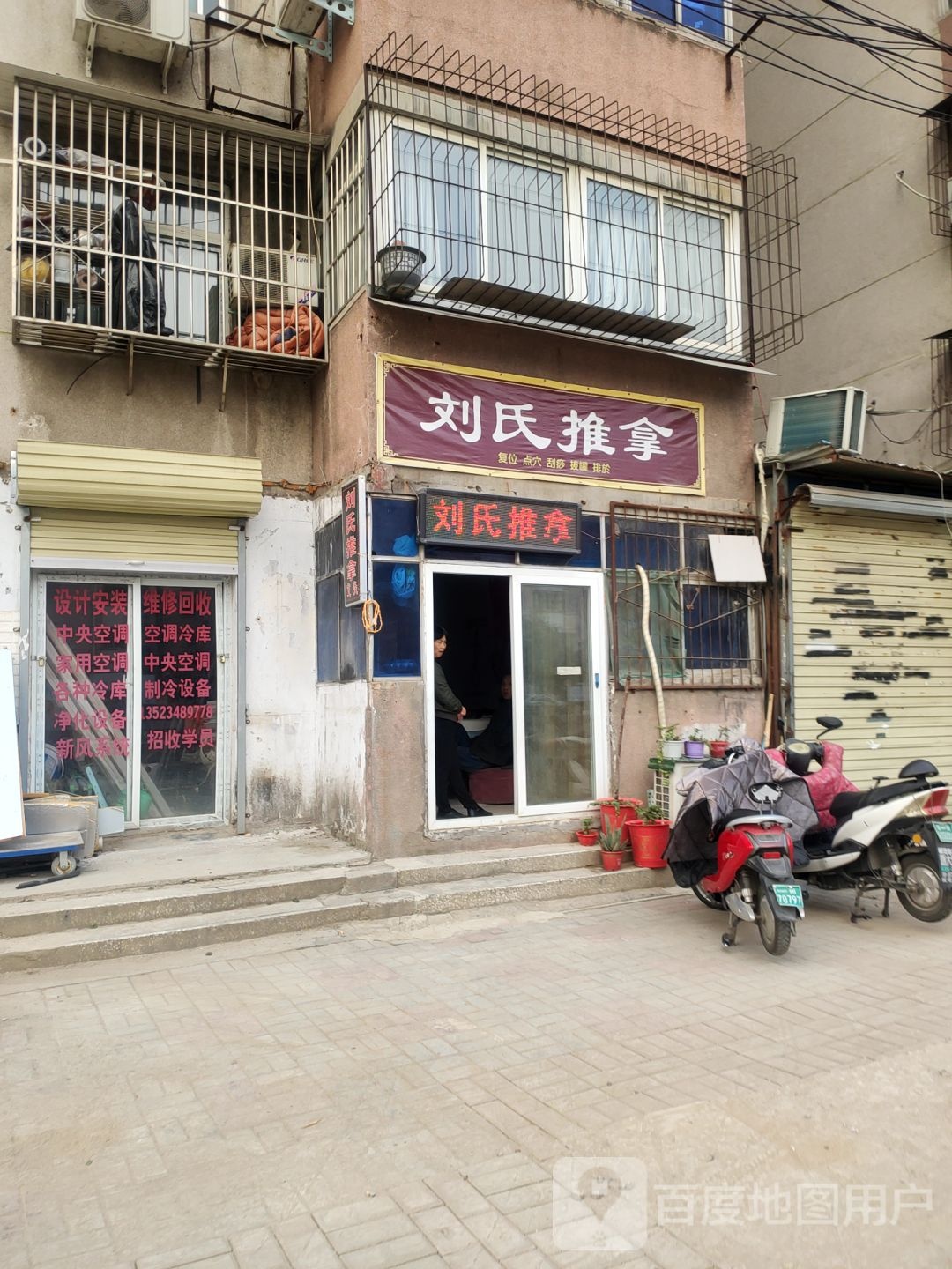 刘氏推拿(南关街店)