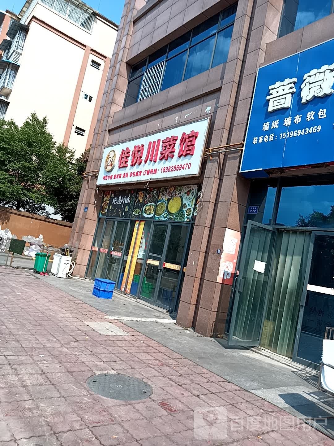 佳悦川鲁菜馆