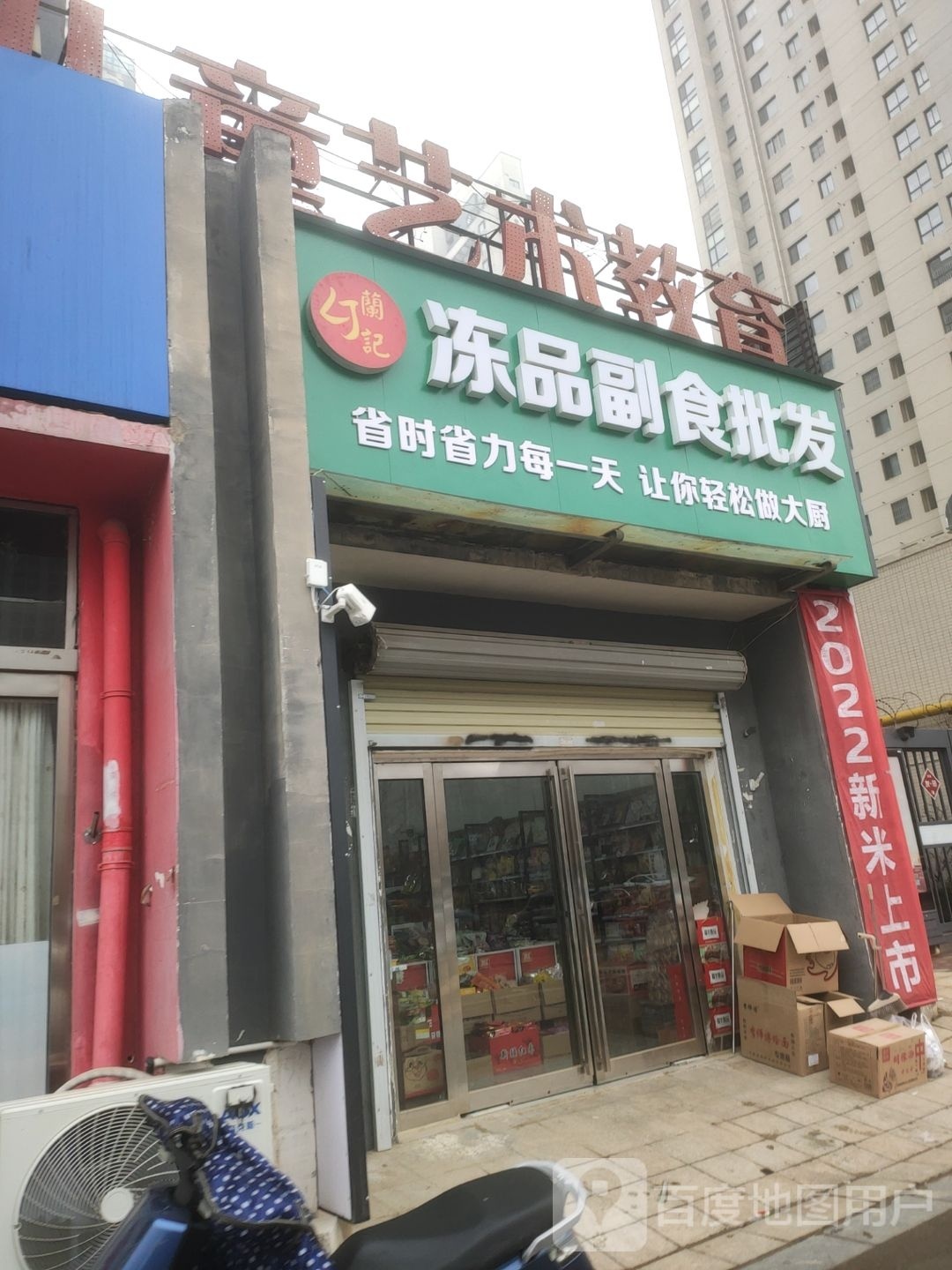 兰记冻品副食批发