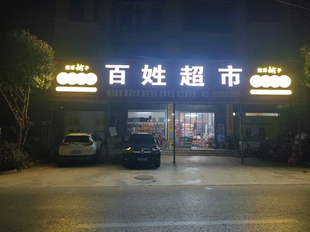 百姓超市