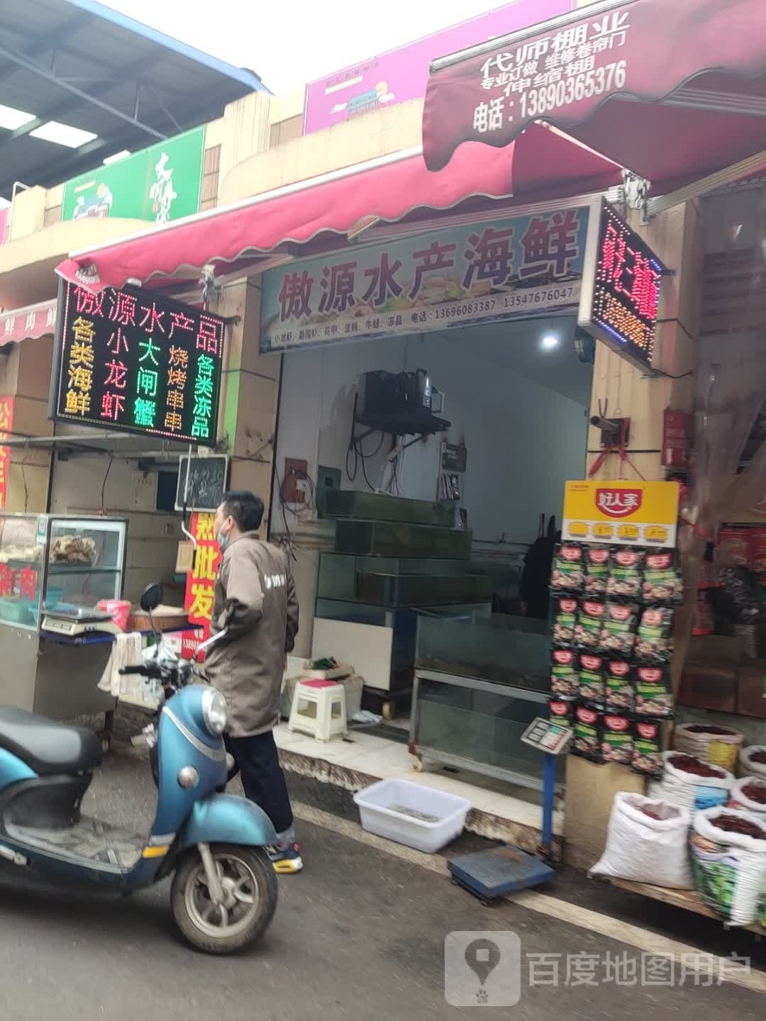 栗记水产
