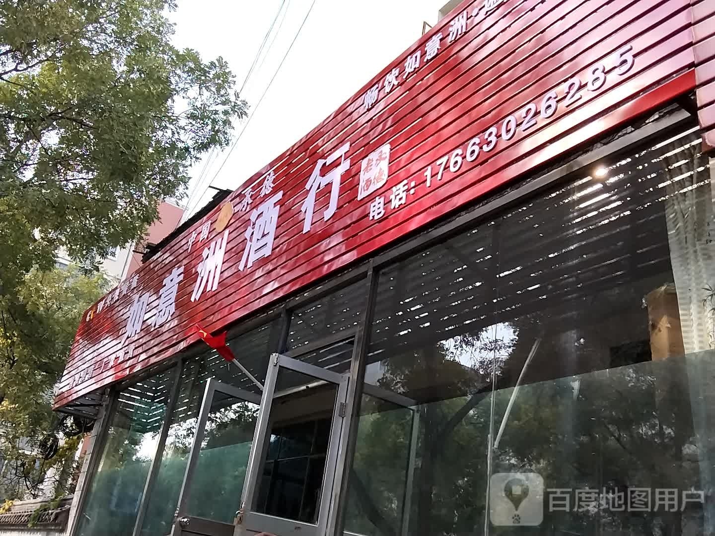 如意洲酒行