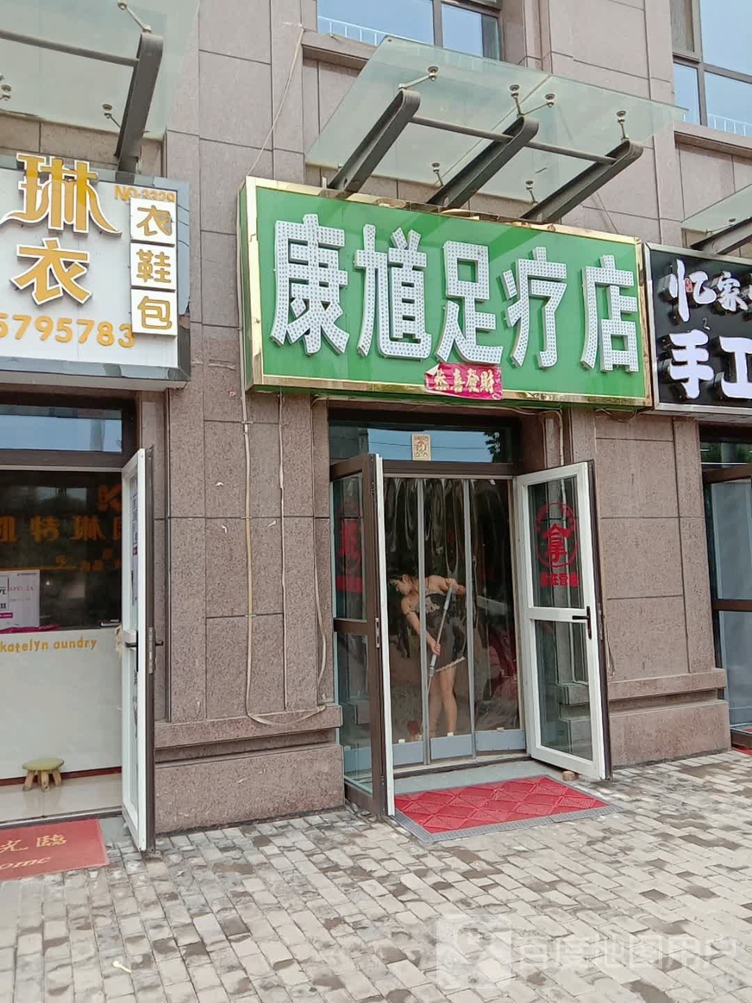 康馗足疗店