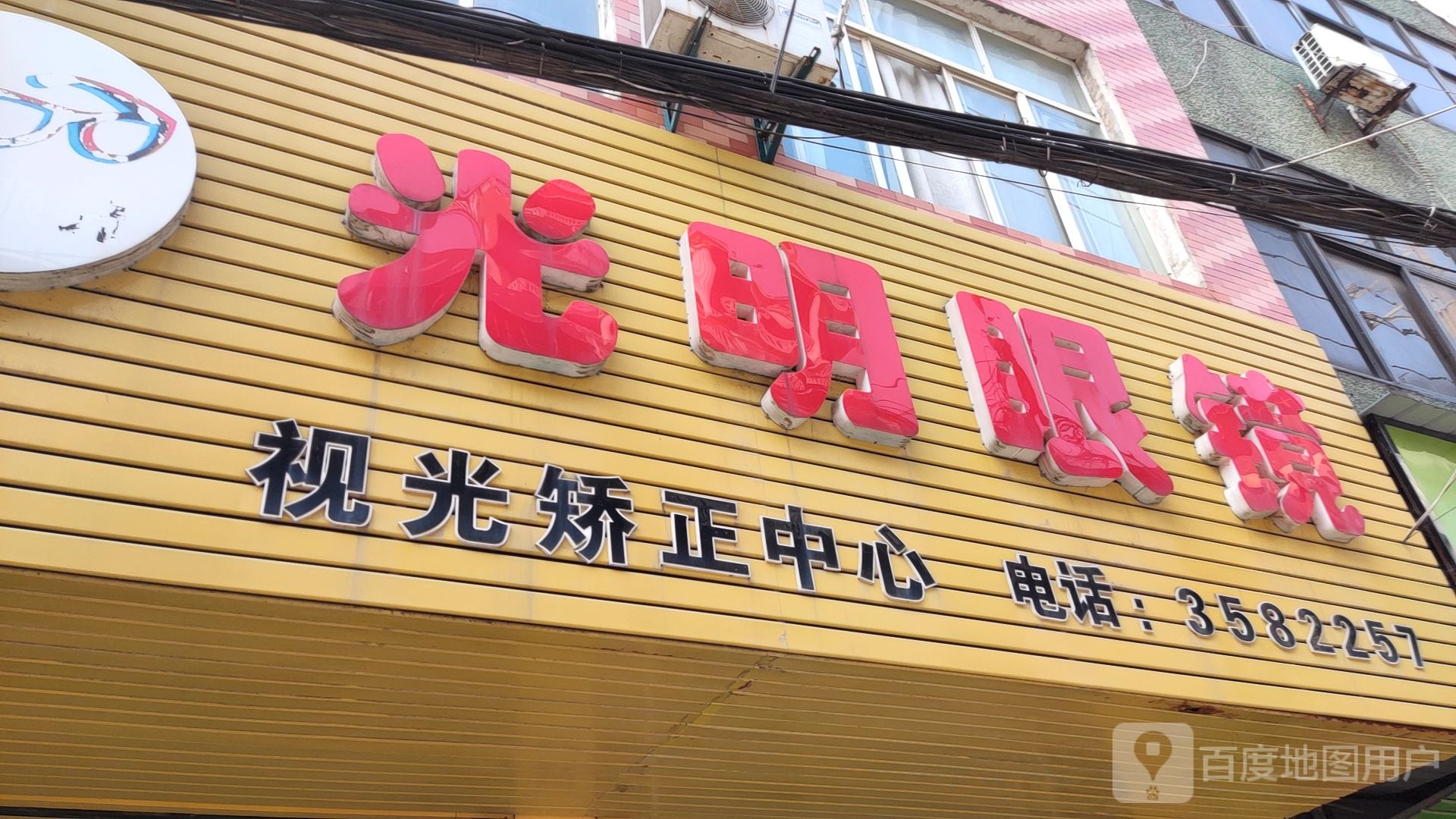 光明眼镜店