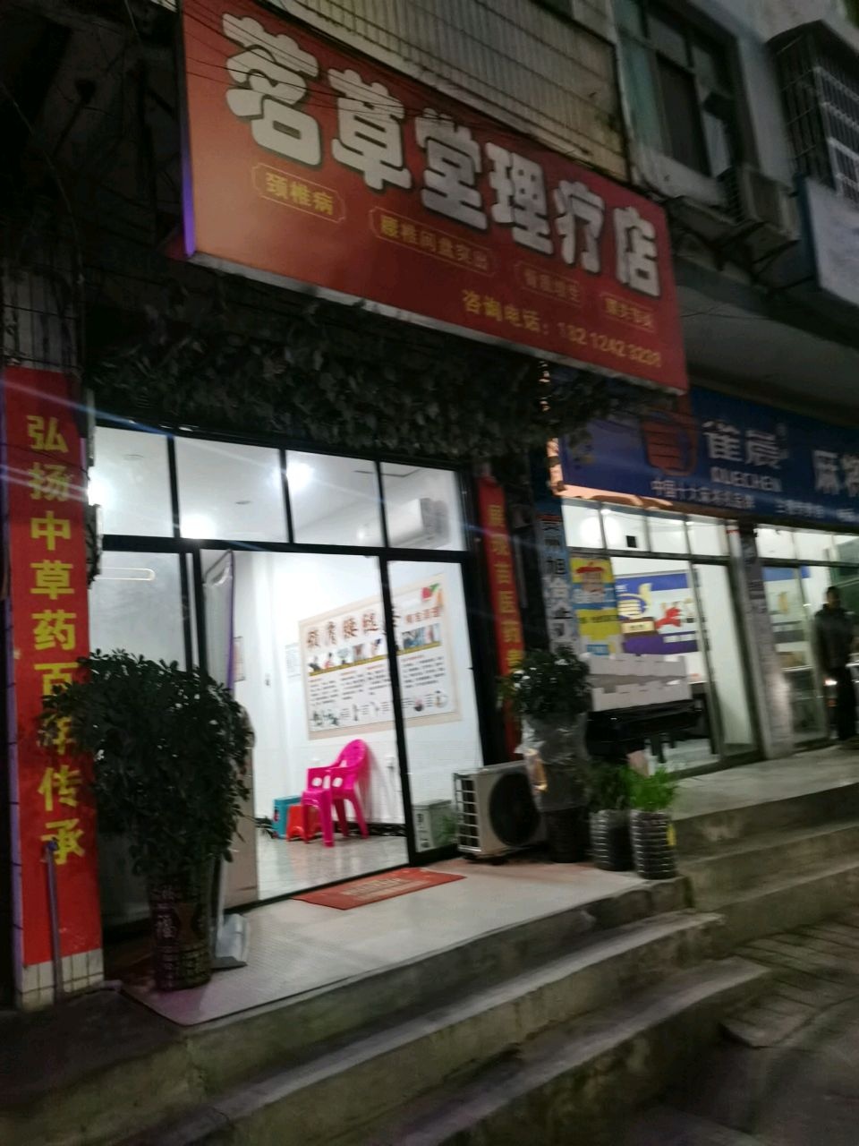 茗草堂理疗店