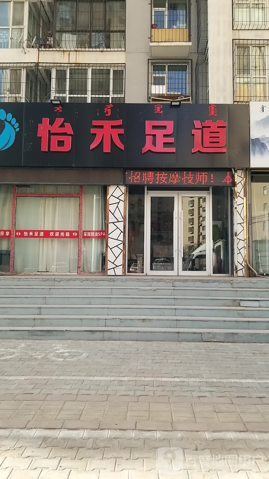 怡禾足道