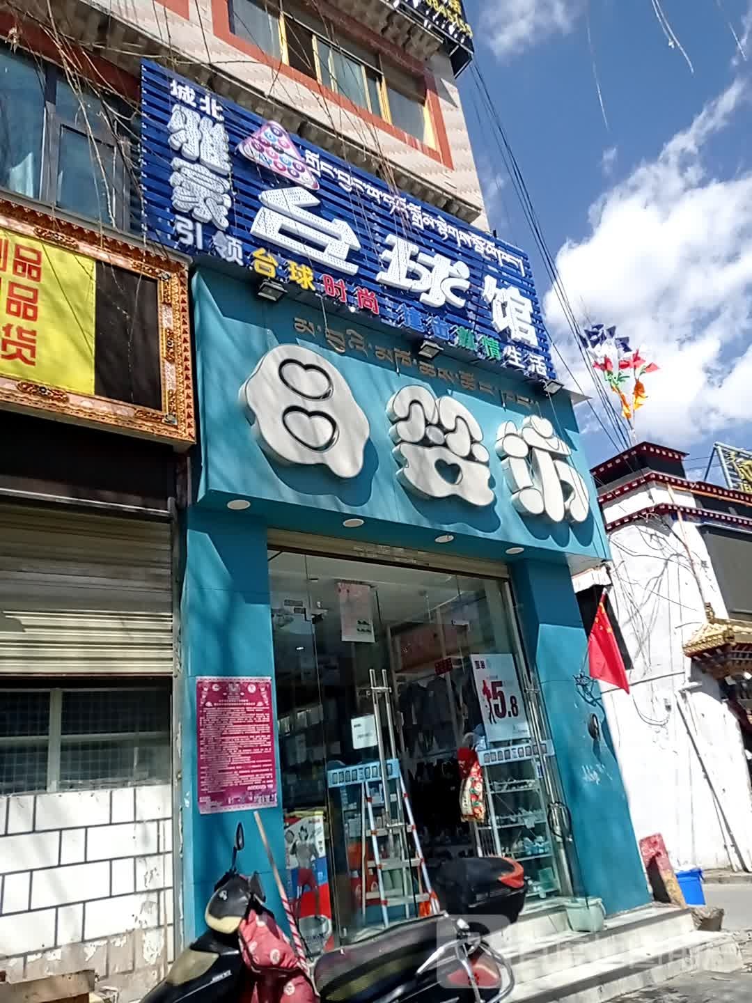 雅豪太球馆